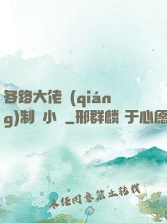各路大佬強(qiáng)制愛小說